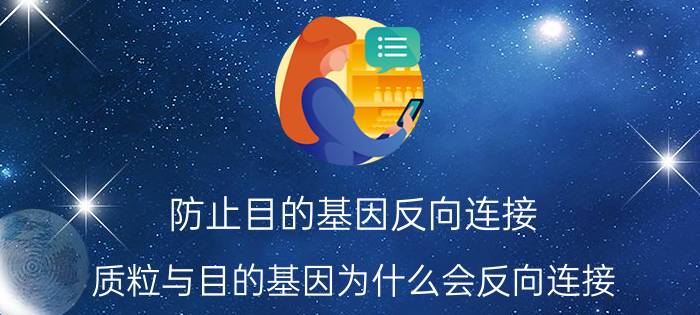 防止目的基因反向连接 质粒与目的基因为什么会反向连接？